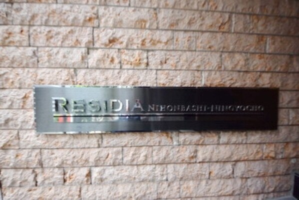 レジディア日本橋人形町の物件内観写真